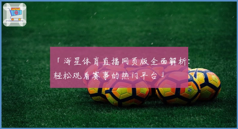 「海星体育直播网页版全面解析：轻松观看赛事的热门平台」