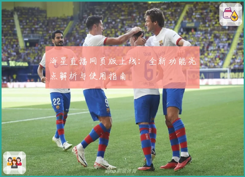 海星直播网页版上线:全新功能亮点解析与使用指南