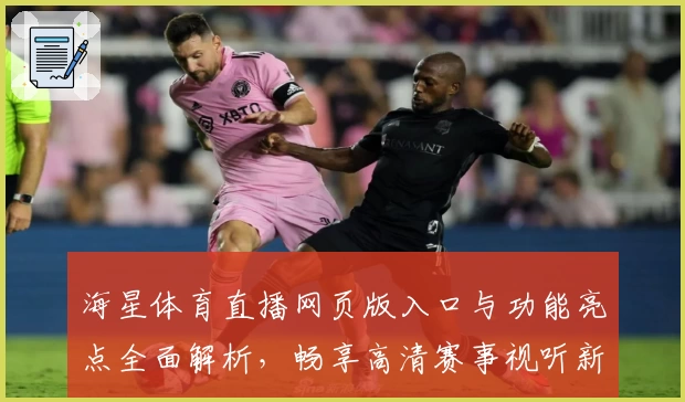海星体育直播网页版入口与功能亮点全面解析，畅享高清赛事视听新体验