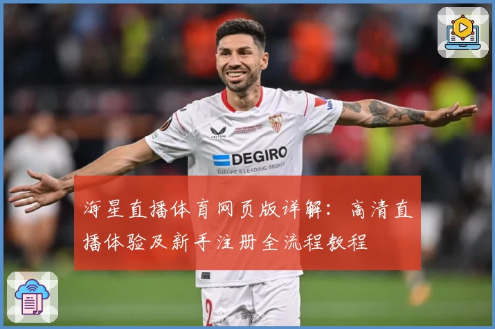 海星直播体育网页版详解：高清直播体验及新手注册全流程教程