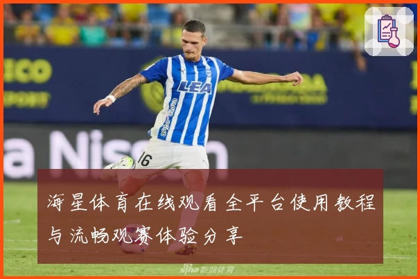 海星体育在线观看全平台使用教程与流畅观赛体验分享