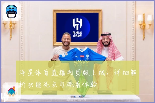 海星体育直播网页版上线，详细解析功能亮点与观看体验