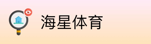 海星体育 Logo